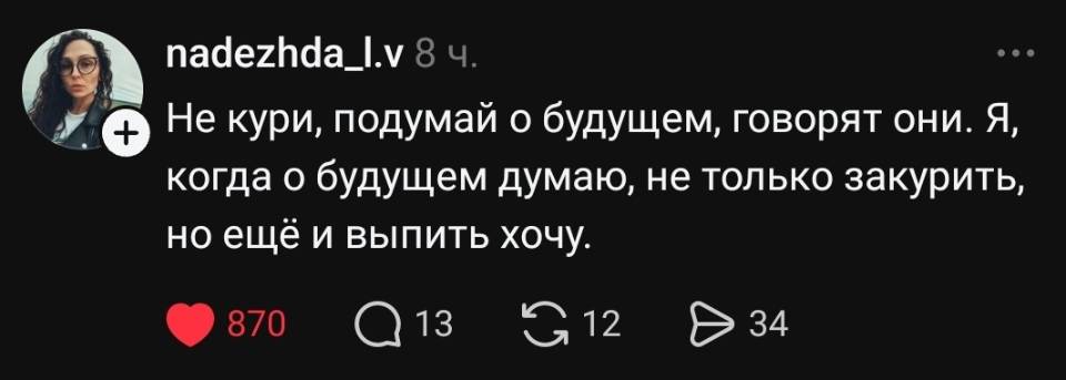 Не кури, подумай о будущем, говорят они. Я, когда о будущем думаю, не только закурить, но ещё и выпить хочу.