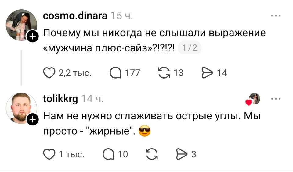 – Почему мы никогда не слышали выражение «мужчина плюс-сайз»?!
– Нам не нужно сглаживать острые углы. Мы просто — «жирные».
