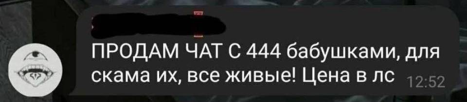 ПРОДАМ ЧАТ C 444 бабушками, для скама их, все живые! Цена в лс.