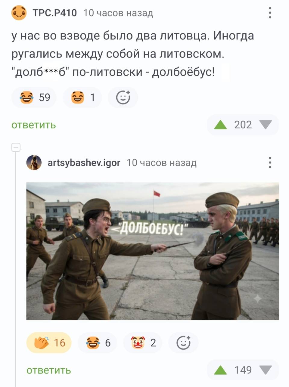 У нас во взводе было два литовца. Иногда ругались между собой на литовском. «Долб***б» по-литовски — долбоёбус!
*Долбоёбус!*