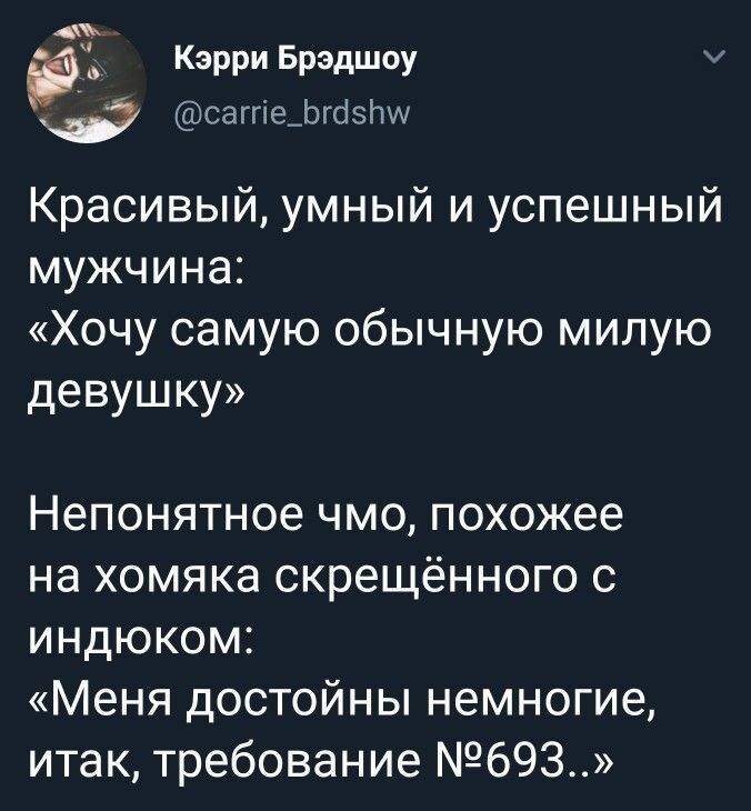 Красивый, умный и успешный мужчина: «Хочу самую обычную милую девушку»
Непонятное чмо, похожее на хомяка скрещённого с индюком: «Меня достойны немногие, итак, требование N693..»