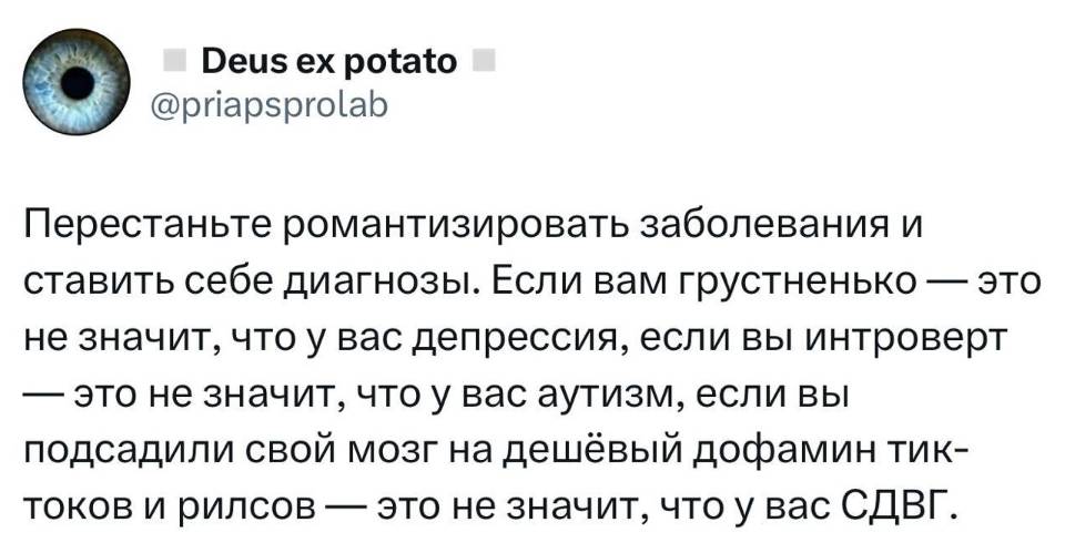 Перестаньте романтизировать заболевания и ставить себе диагнозы. Если вам грустненько — это не значит, что у вас депрессия, если вы интроверт — это не значит, что у вас аутизм, если вы подсадили свой мозг на дешёвый дофамин тик-токов и рилсов — это не значит, что у вас СДВГ.