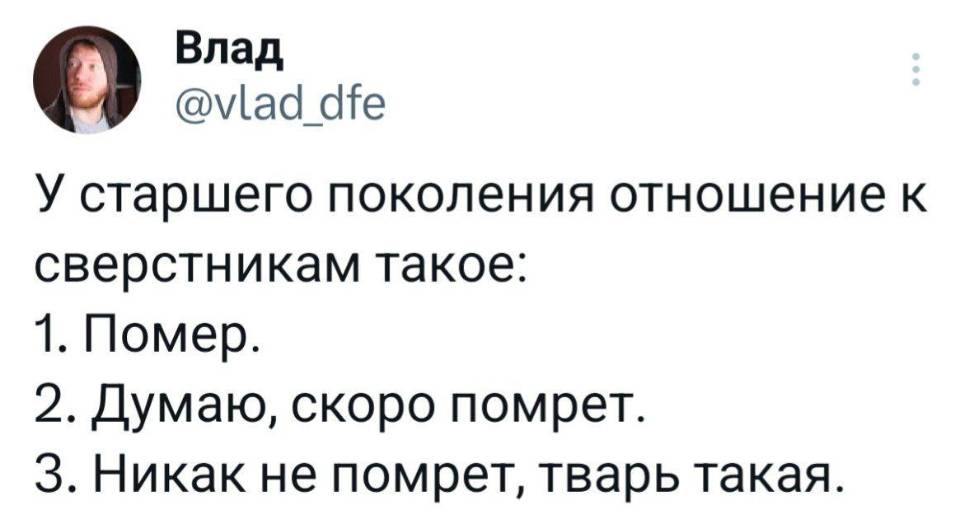 У старшего поколения отношение к сверстникам такое:
1. Помер.
2. Думаю, скоро помрет.
З. Никак не помрет, тварь такая.