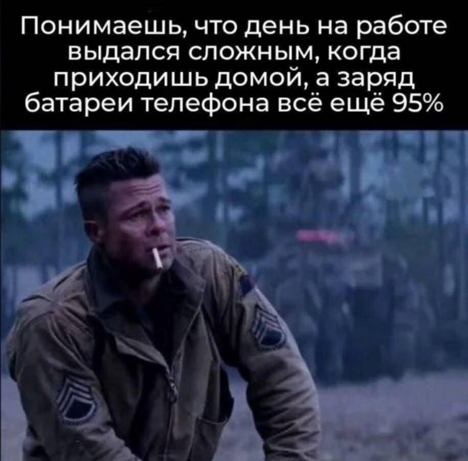Понимаешь, что день на работе выдался сложным, когда приходишь домой, а заряд батареи телефона всё ещё 95%.