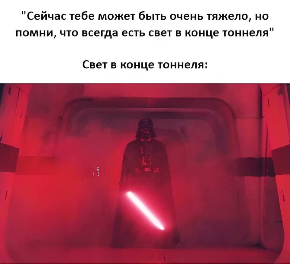 Сейчас тебе может быть очень тяжело, но помни, что всегда есть свет в конце тоннеля. Свет в конце тоннеля: