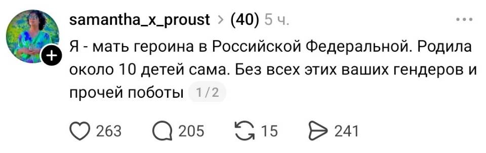 Я – мать героина в Российской Федеральной. Родила около lо детей сама. Без всех этих ваших гендеров и прочей поботы.