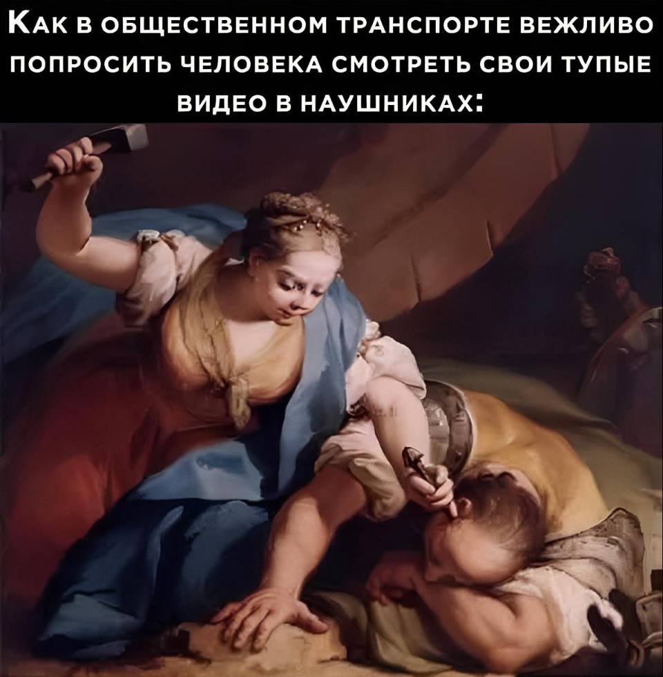 *Как в общественном транспорте вежливо попросить человека смотреть свои тупые видео в наушниках*