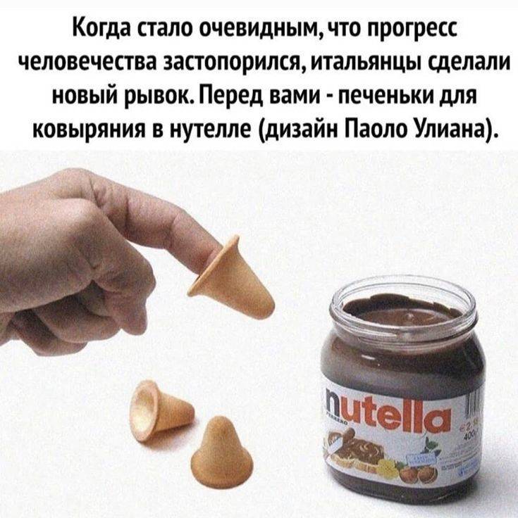 Когда стало очевидным, что прогресс человечества застопорился, итальянцы сделали новый рывок. Перед вами – печеньки для ковыряния в нутелле (дизайн Паоло Улиана).