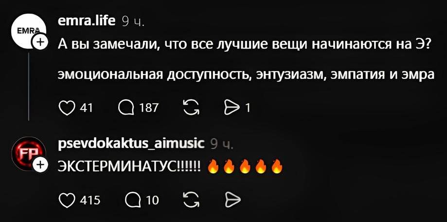 – А вы замечали, что все лучшие вещи начинаются на Э? Эмоциональная доступность, энтузиазм, эмпатия и эмра.
– Экстерминатус!!!111