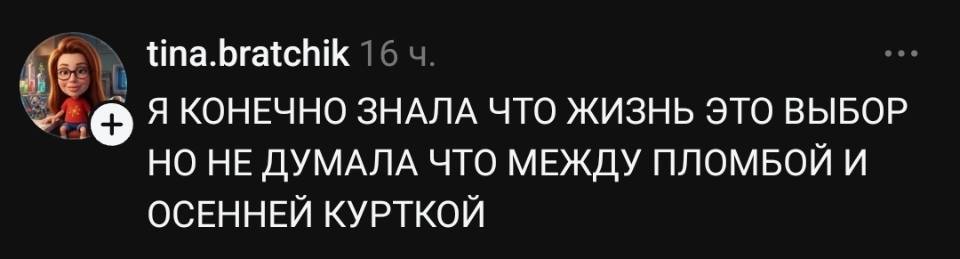 Я КОНЕЧНО ЗНАЛА, ЧТО ЖИЗНЬ ЭТО ВЫБОР, НО НЕ ДУМАЛА, ЧТО МЕЖДУ ПЛОМБОИ И ОСЕННЕЙ КУРТКОЙ.