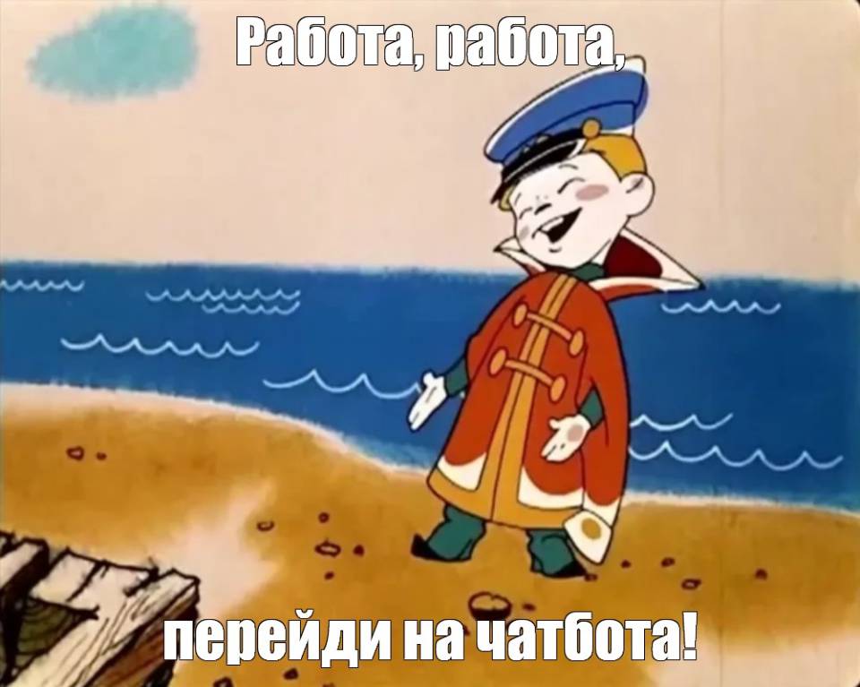 Работа, работа, перейди на чатбота!