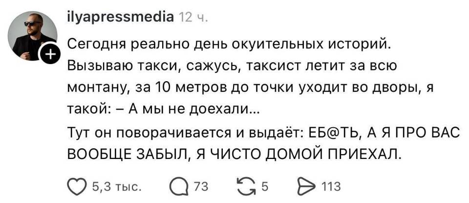 Сегодня реально день окуительных историй. Вызываю такси, сажусь, таксист летит за всю монтану, за 10 метров до точки уходит во дворы, я такой: А мы не доехали... Тут он поворачивается и выдаёт: ЕБ*ТЬ, А Я ПРО ВАС ВООБЩЕ ЗАБЫЛ, Я ЧИСТО ДОМОЙ ПРИЕХАЛ.