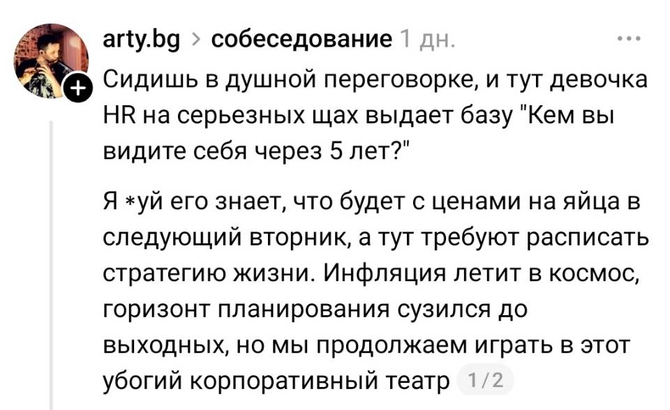 Сидишь в душной переговорке, и тут девочка HR на серьёзных щах выдает базу «Кем вы видите себя через 5 лет?». Я *уй его знает, что будет с ценами на яйца в следующий вторник, а тут требуют расписать стратегию жизни. Инфляция летит в космос, горизонт планирования сузился до выходных, но мы продолжаем играть в этот убогий корпоративный театр.