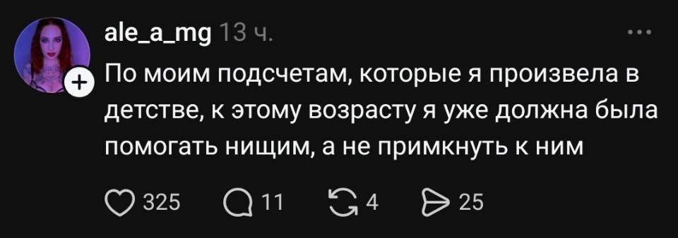 По моим подсчетам, которые я произвела в детстве, к этому возрасту я уже должна была помогать нищим, а не примкнуть к ним.