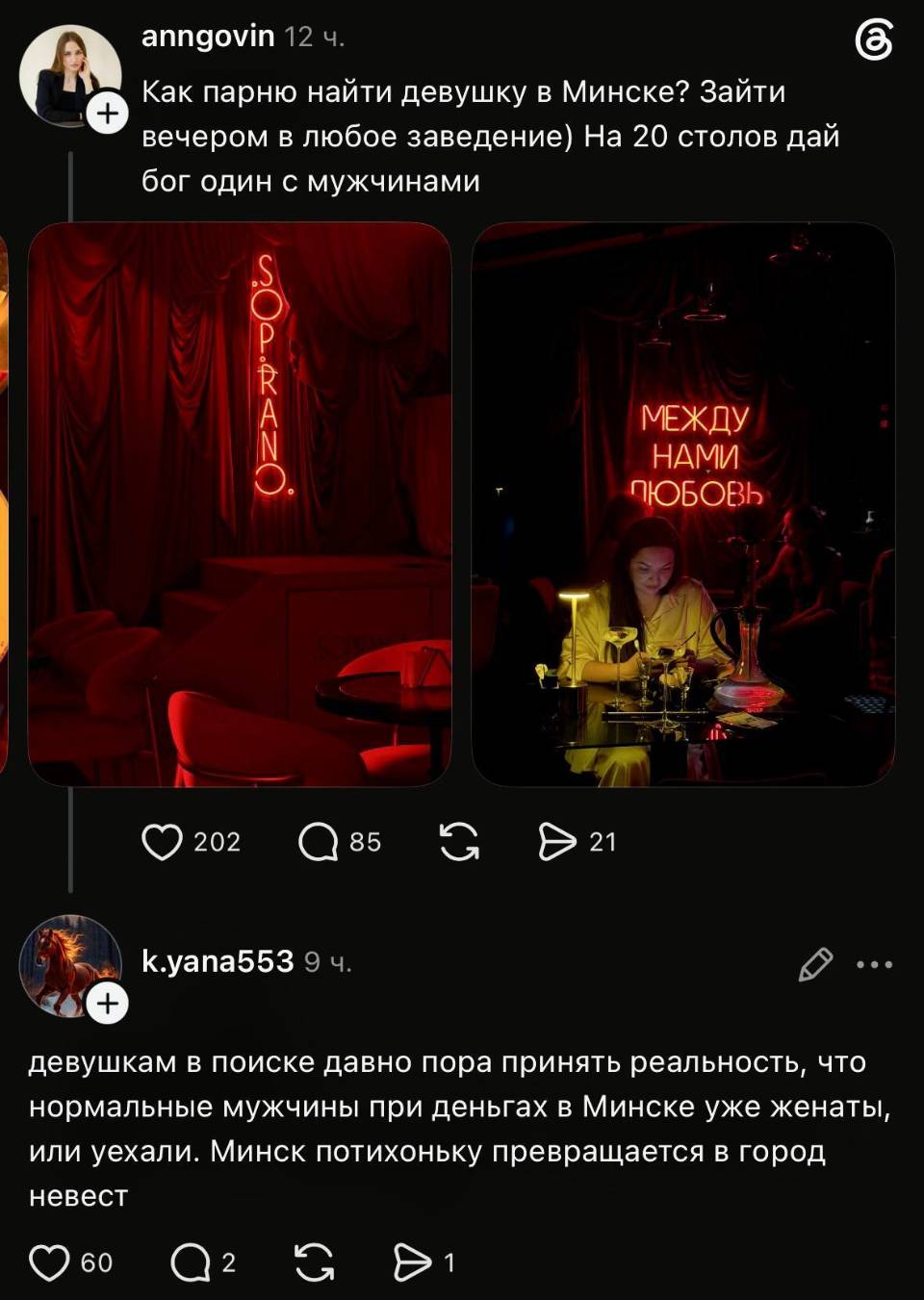 – Как парню найти девушку в Минске? Зайти вечером в любое заведение) На 20 столов дай бог один с мужчинами.
– Девушкам в поиске давно пора принять реальность, что нормальные мужчины при деньгах в Минске уже женаты, или уехали. Минск потихоньку превращается в город невест.