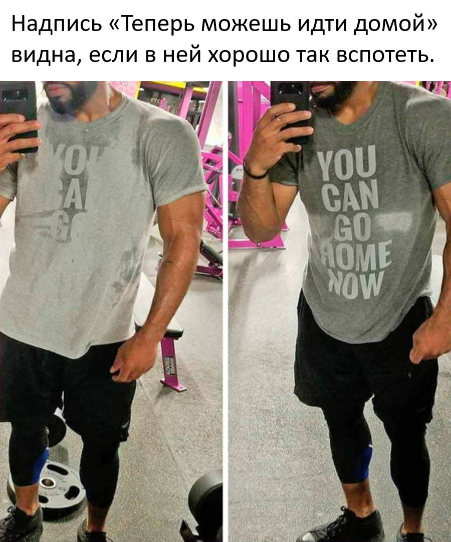 Надпись «Теперь можешь идти домой» видна, если в ней хорошо так вспотеть.