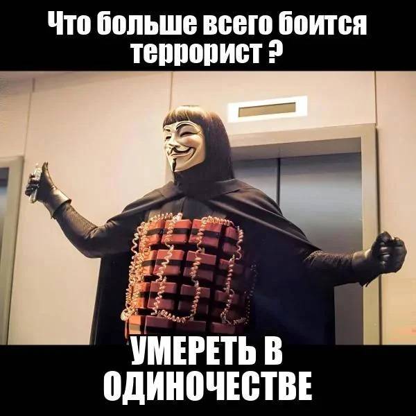 – Что больше всего боится террорист?
– Умереть в одиночестве.