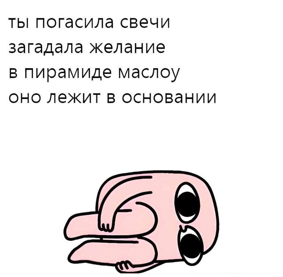 ты погасила свечи
загадала желание
в пирамиде маслоу
оно лежит в основании