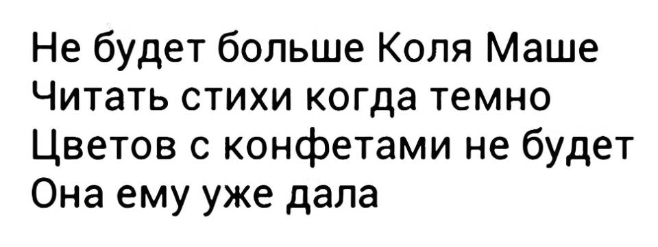 Не будет больше Коля Маше
Читать стихи когда темно
Цветов с конфетами не будет
Она ему уже дала
