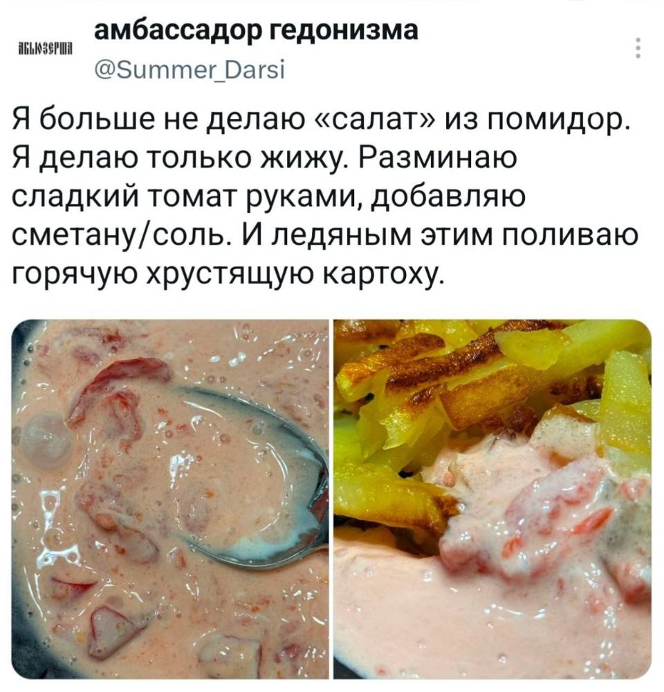 Я больше не делаю «салат» из помидор. Я делаю только жижу. Разминаю сладкий томат руками, добавляю сметану/соль. И ледяным этим поливаю горячую хрустящую картоху.