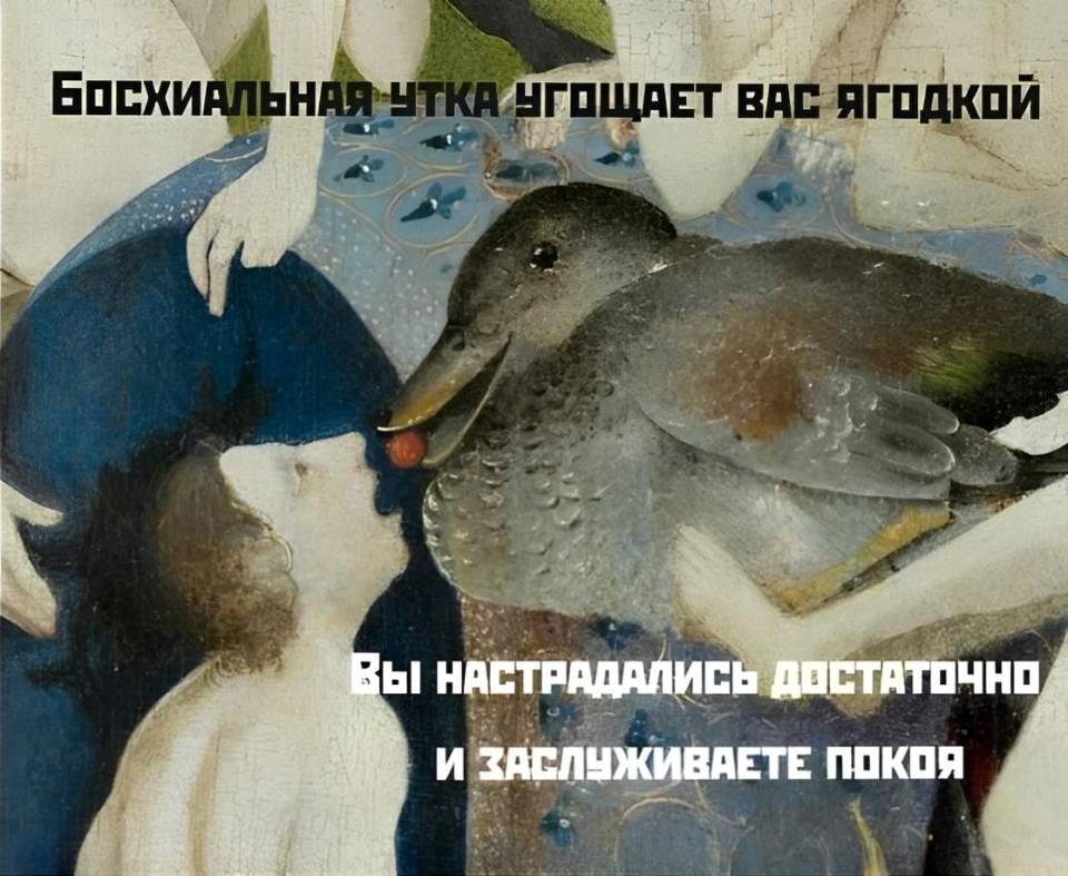 Босхиальная утка угощает вас ягодкой.
Вы настрадались достаточно и заслуживаете покоя.