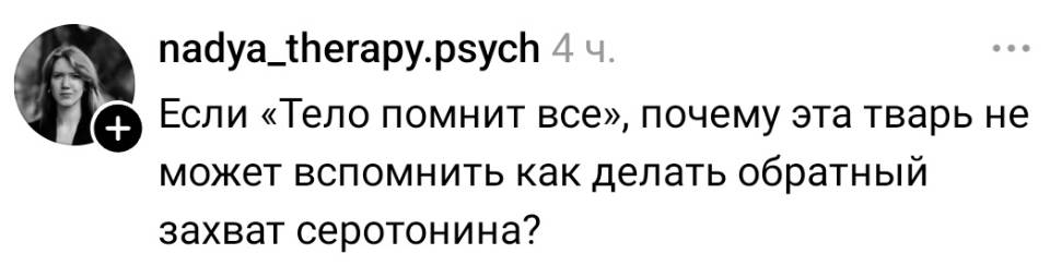 Если «Тело помнит все», почему эта тварь не может вспомнить как делать обратный захват серотонина?