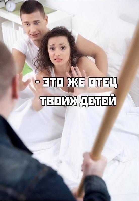 – Это же отец твоих детей!