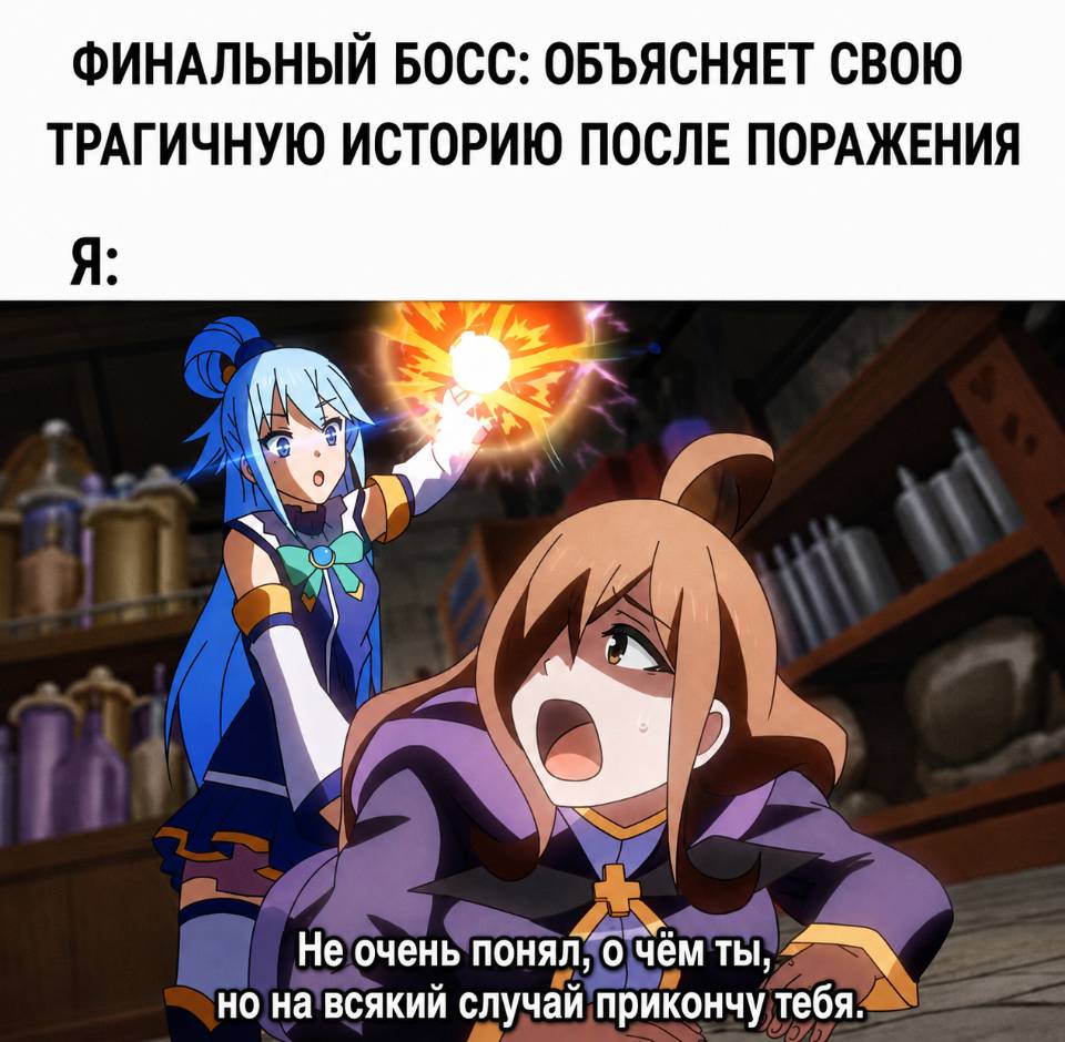 ФИНАЛЬНЫЙ БОСС: ОБЪЯСНЯЕТ СВОЮ ТРАГИЧНУЮ ИСТОРИЮ ПОСЛЕ ПОРАЖЕНИЯ.
– Не очень понял, о чём ты, но на всякий случай прикончу тебя.