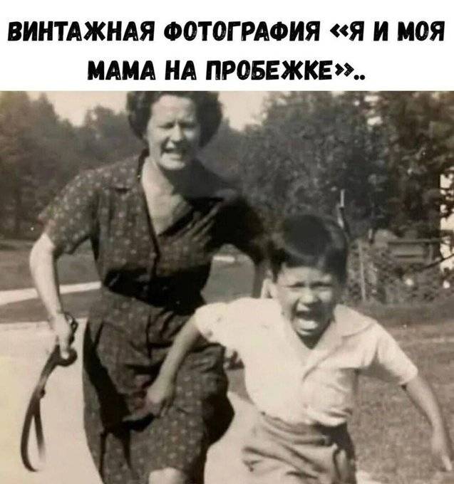 Винтажная фотография «Я и моя мама на пробежке».