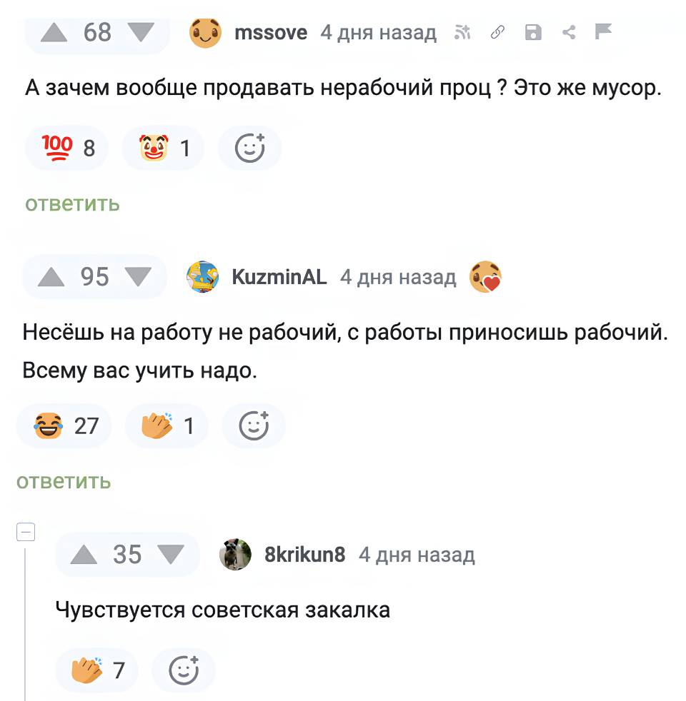 – А зачем вообще продавать нерабочий процессор? Это же просто мусор.
– Несёшь на работу нерабочий. С работы приносишь рабочий. Всему вас учить надо.
– Чувствуется советская закалка.