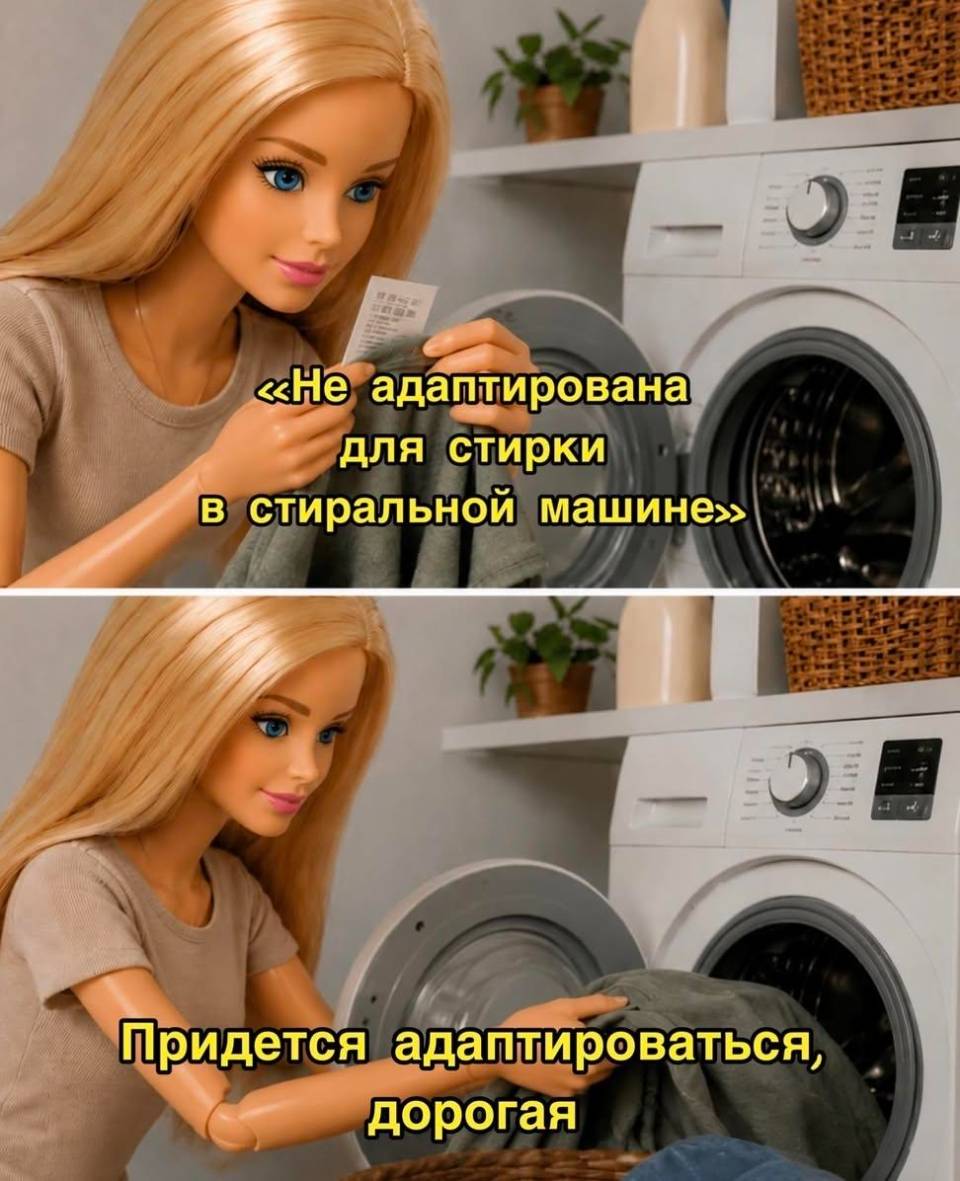 *Не адаптирована для стирки в стиральной машине*
– Придется адаптироваться, дорогая.