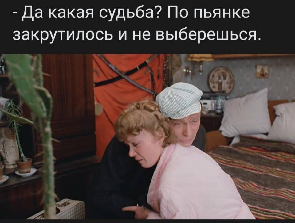Да какая судьба? По пьянке закрутилось и не выберешься.