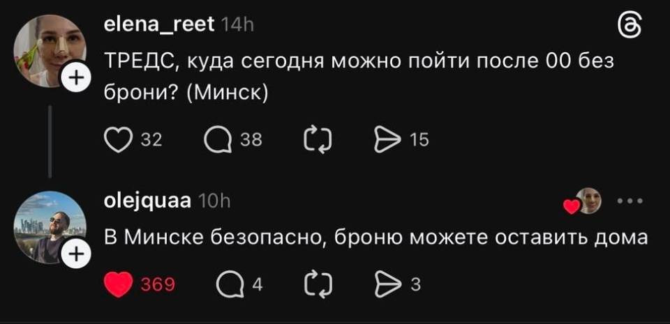 – ТРЕДС, куда сегодня можно пойти после 00 без брони? (Минск)
– В Минске безопасно, броню можете оставить дома.