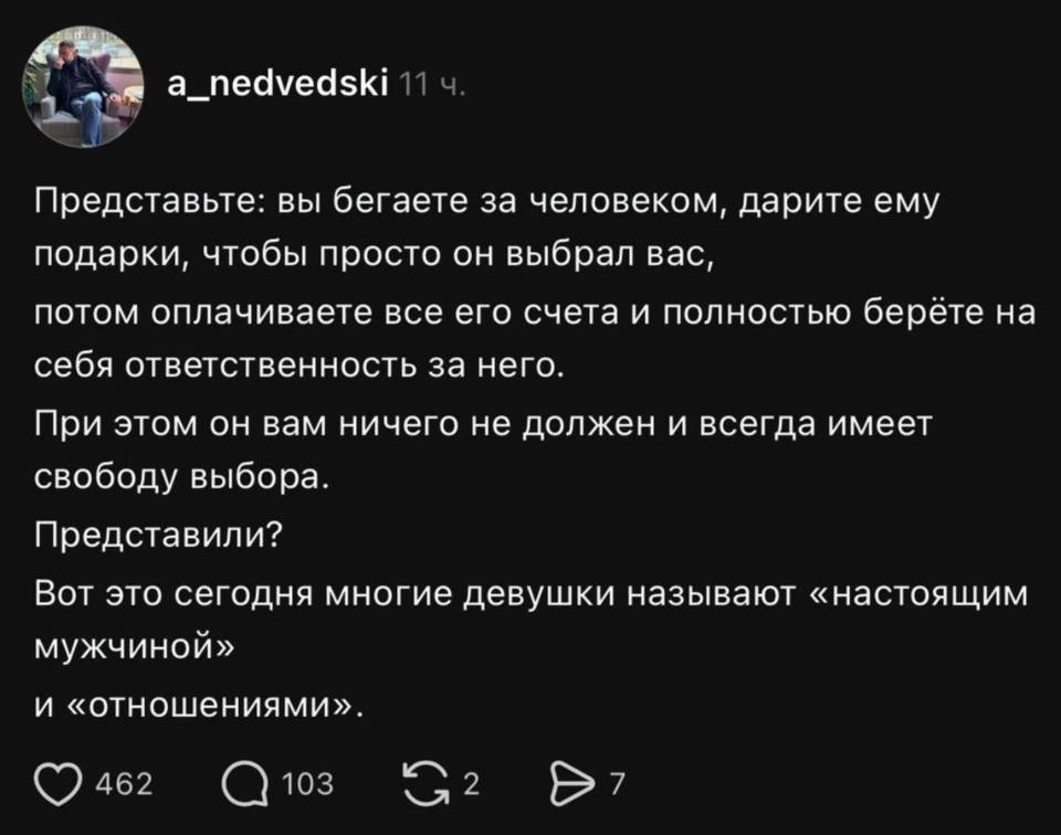 Представьте: вы бегаете за человеком, дарите ему подарки, чтобы просто он выбрал вас, потом оплачиваете все его счета и полностью берёте на себя ответственность за него. При этом он вам ничего не должен и всегда имеет свободу выбора. Представили? Вот это сегодня многие девушки называют «настоящим мужчиной» и «отношениями».