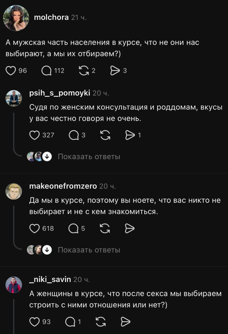 – А мужская часть населения в курсе, что не они нас выбирают, а мы их отбираем?)
– Судя по женским консультация и роддомам, вкусы у вас честно говоря не очень.
– Да мы в курсе, поэтому вы ноете, что вас никто не выбирает и не с кем знакомиться.
– А женщины в курсе, что после секса мы выбираем строить с ними отношения или нет?