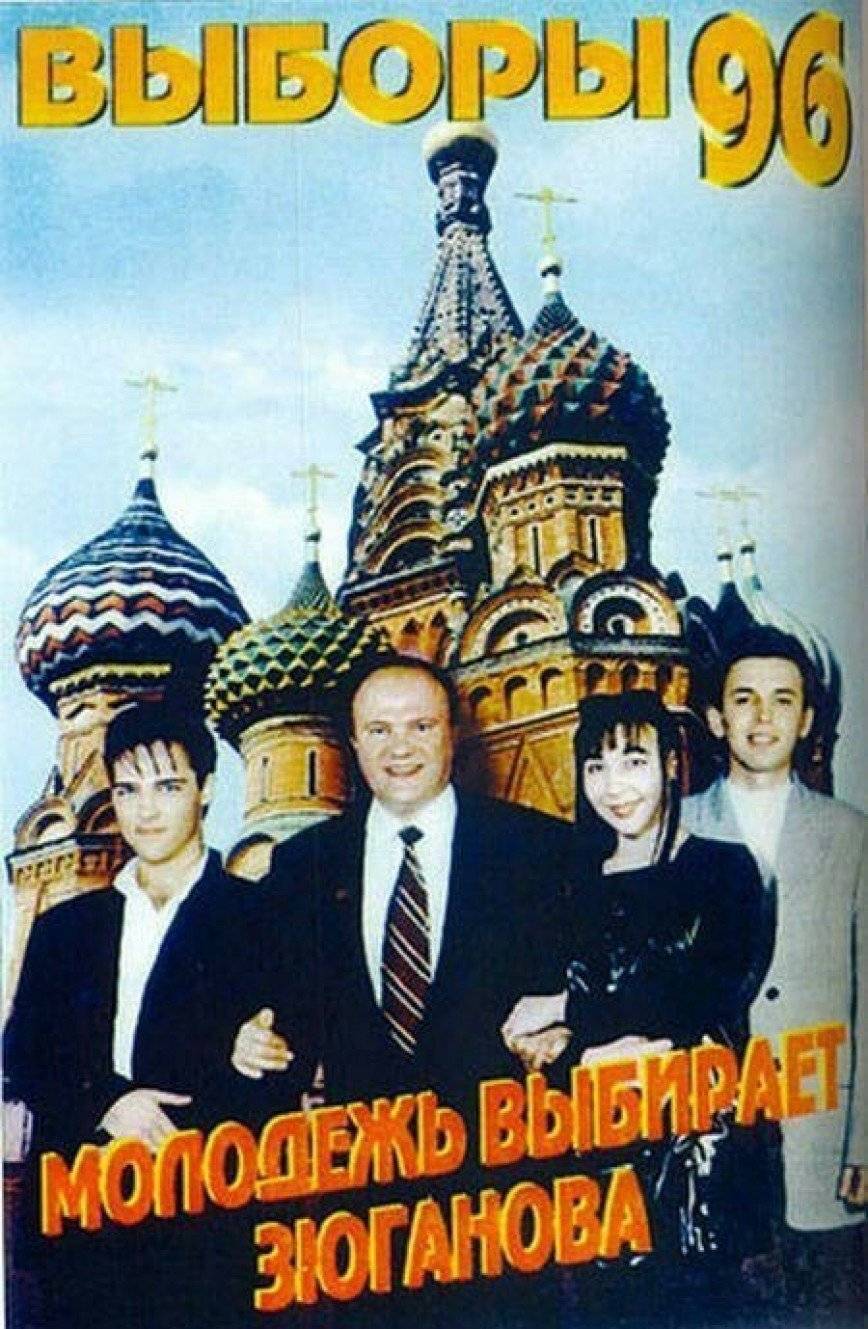 ВЫБОРЫ'96
*МОЛОДЁЖЬ ВЫБИРАЕТ ЗЮГАНОВА* | Политика