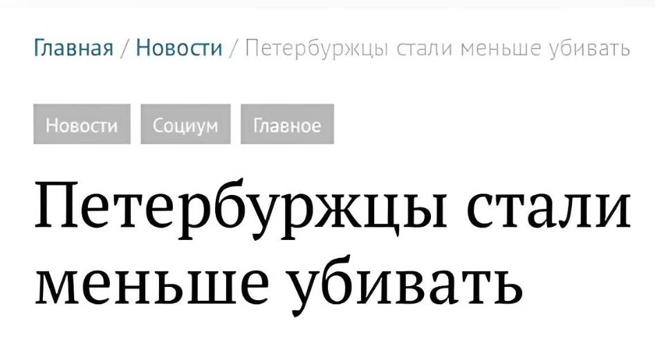 Главная / Новости / Петербуржцы стали меньше убивать