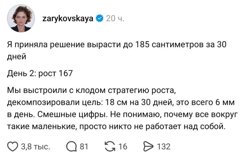 Я приняла решение вырасти до 185 сантиметров за 30 дней.
День 2: рост 167.
Мы выстроили с клодом стратегию роста, декомпозировали цель: 18 см на 30 дней, это всего 6 мм в день. Смешные цифры. Не понимаю, почему все вокруг такие маленькие, просто никто не работает над собой.
