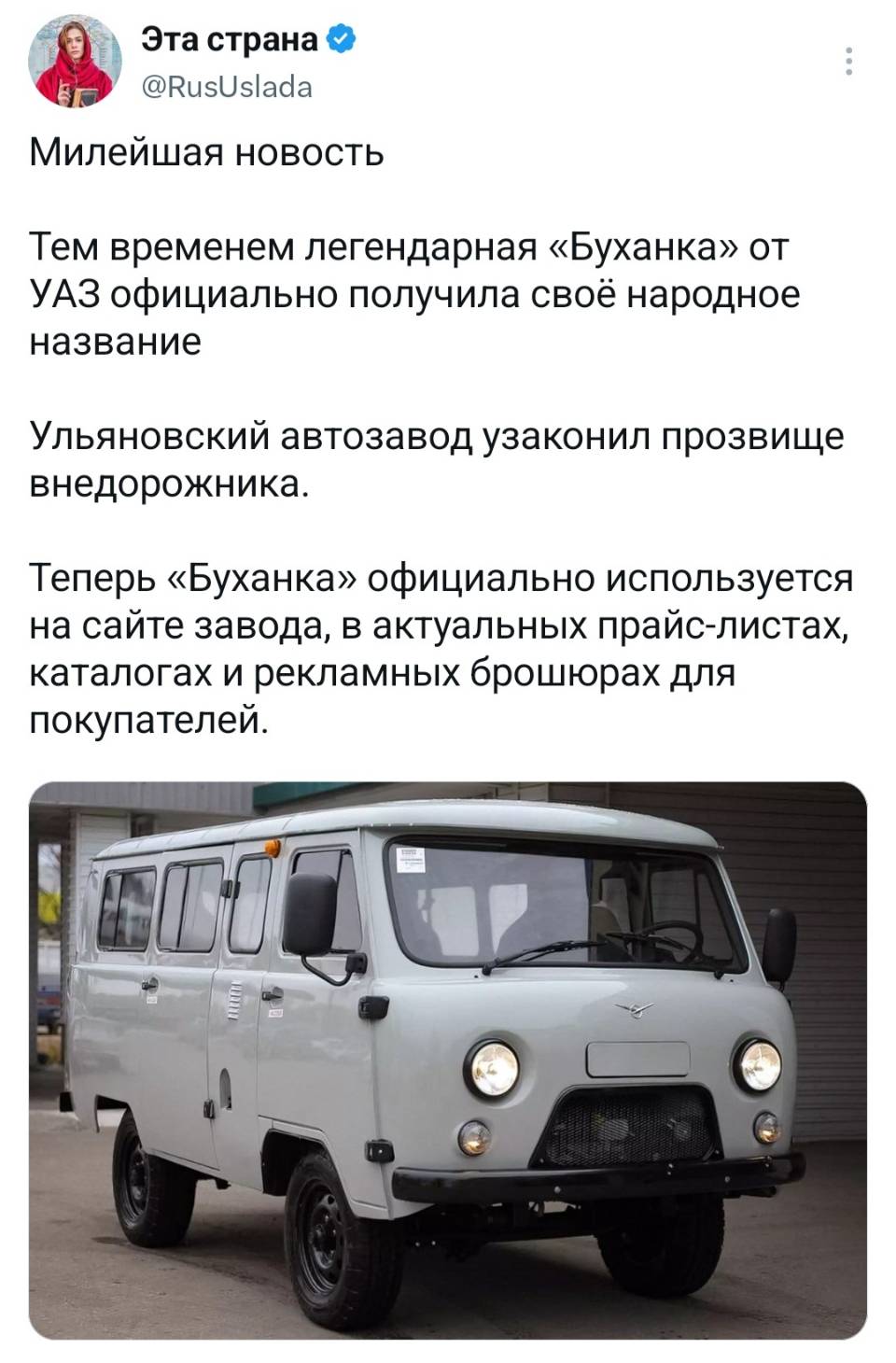 Милейшая новость. Тем временем легендарная «Буханка» от УАЗ официально получила своё народное название Ульяновский автозавод узаконил прозвище внедорожника. Теперь «Буханка» официально используется на сайте завода, в актуальных прайс-листах, каталогах и рекламных брошюрах для покупателей.