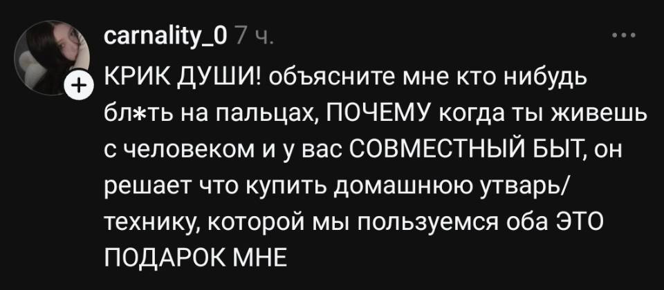 КРИК ДУШИ! объясните мне кто-нибудь блжть на пальцах, ПОЧЕМУ когда ты живешь с человеком и у вас СОВМЕСТНЫЙ БЫТ, он решает что купить домашнюю утварь/ технику, которой мы пользуемся оба ЭТО ПОДАРОК МНЕ!?