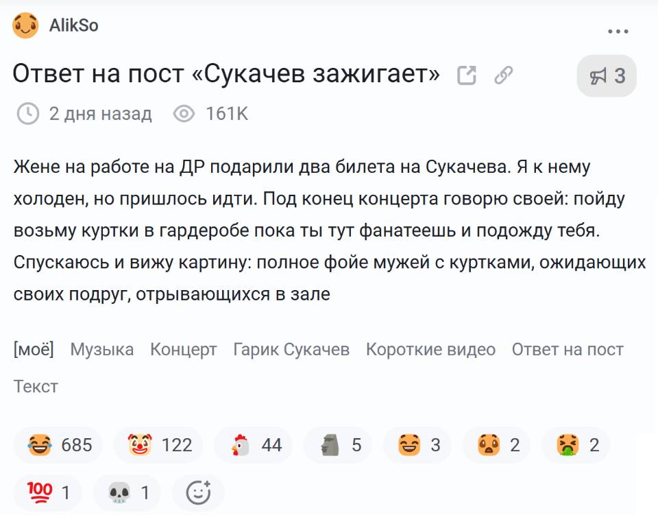 История из жизни: Жене на работе на ДР подарили два билета на Сукачева. Я к нему холоден, но пришлось идти. Под конец концерта говорю своей: пойду возьму куртки в гардеробе пока ты тут фанатеешь и подожду тебя. Спускаюсь и вижу картину: полное фойе мужей с куртками, ожидающих своих подруг, отрывающихся в зале.