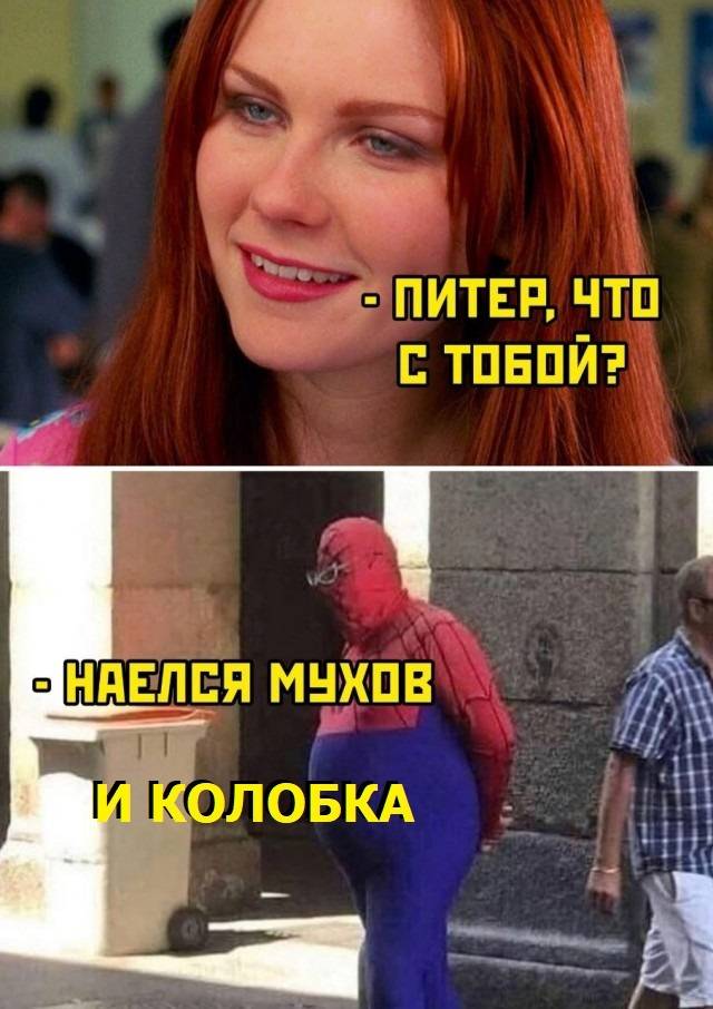 – Что с тобой, Питер?
– Наелся мухов и Колобка.