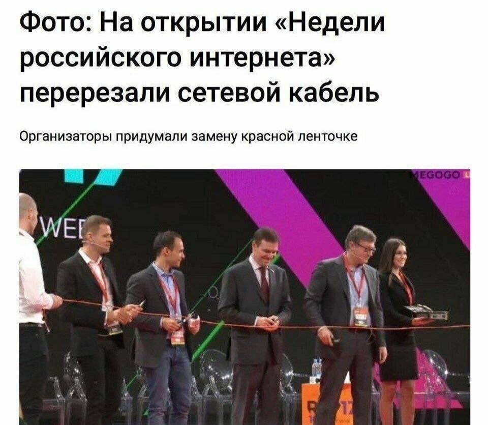 Фото: На открытии «Недели российского интернета» перерезали сетевой кабель Организаторы придумали замену красной ленточке.