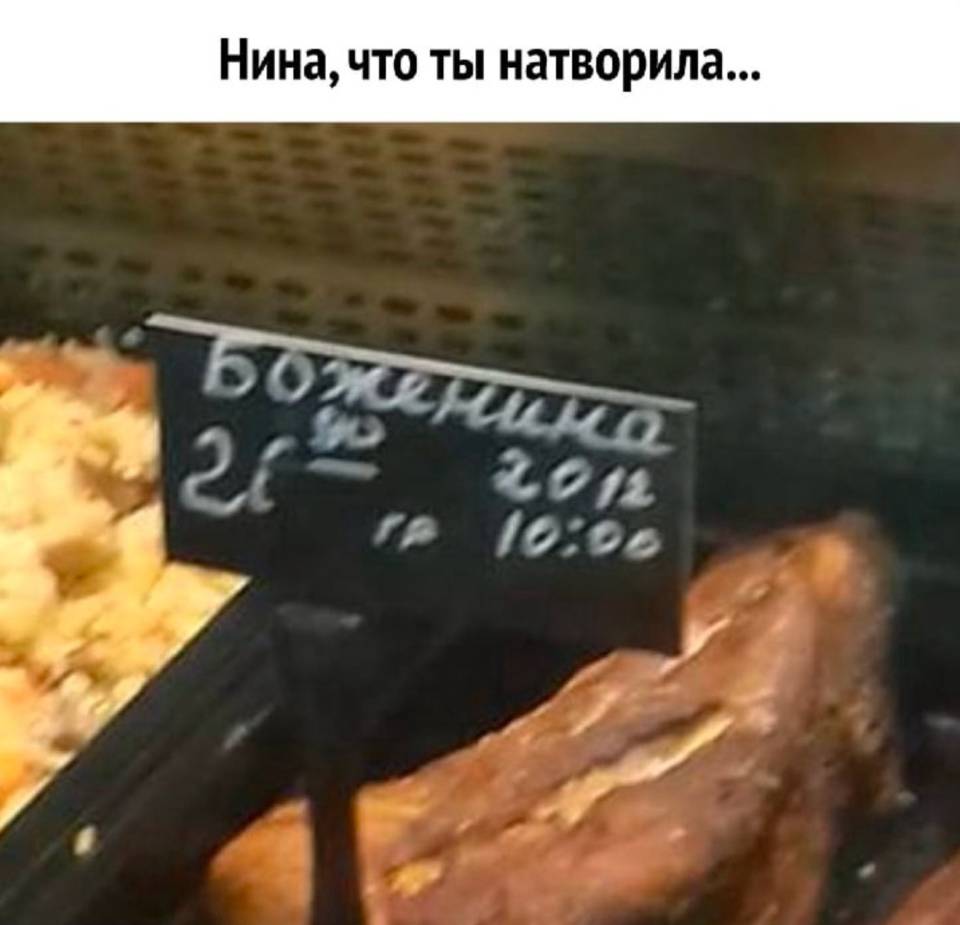 *Нина, что ты натворила...*
*БОЖЕНИНА*