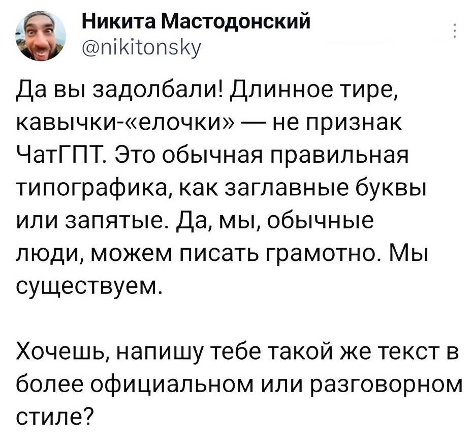 Да вы задолбали! Длинное тире, кавычки-«елочки» — не признак ЧатГПТ. Это обычная правильная типографика, как заглавные буквы или запятые. Да, мы, обычные люди, можем писать грамотно. Мы существуем.
Хочешь, напишу тебе такой же текст в более официальном или разговорном стиле?