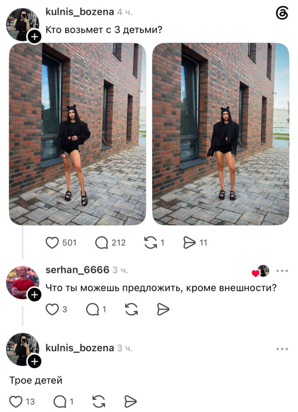 – Кто возьмёт с 3 детьми?
– Что ты можешь предложить, кроме внешности?
– Трое детей.