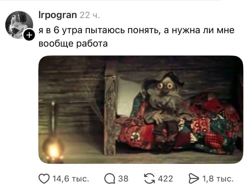 *Я в 6 утра пытаюсь понять, а нужна ли мне вообще работа.*