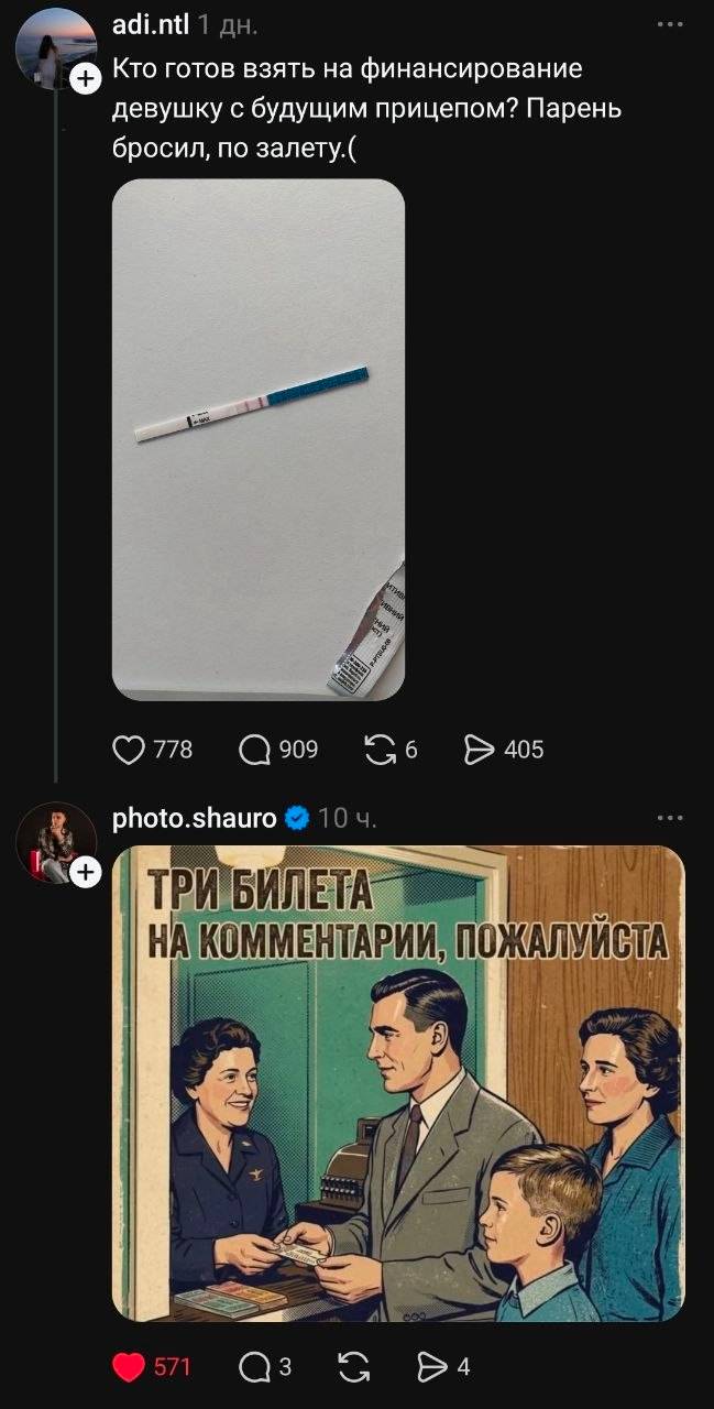 – Кто готов взять на финансирование девушку с будущим прицепом? Парень бросил, по залёту.
– *Три билета на комментарии, пожалуйста*