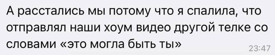 А расстались мы потому что я спалила, что отправлял наши хоум видео другой телке со словами «это могла быть ты».