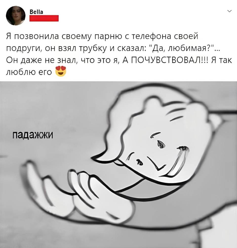 Я позвонила своему парню с телефона своей подруги, он взял трубку и сказал: «Да, любимая?» ... Он даже не знал, что это я, А ПОЧУВСТВОВАЛ!!! Я так люблю его!